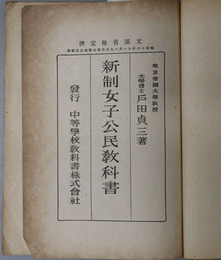 新制女子公民教科書  昭和１６年１１月１９日文部省検定済：高等女学校公民科用