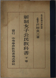 新制女子公民教科書  昭和１８年９月８日文部省検定済：高等女学校公民科用