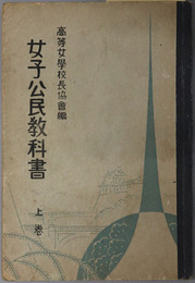 女子公民教科書  昭和８年２月１５日文部省検定済：高等女学校公民科用