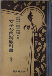 女子公民科教科書  昭和７年８月２０日文部省検定済：高等女学校公民科用