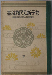 女子新公民教科書  昭和１３年３月４日文部省検定済：高等女学校公民科用