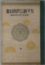 女子新公民教科書  昭和１３年３月４日文部省検定済：高等女学校公民科用