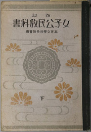 女子公民科教科書  昭和１１年２月８日文部省検定済：高等女学校公民科用