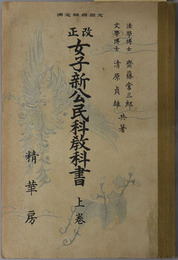 改正女子新公民科教科書  昭和１３年３月２日文部省検定済：高等女学校・実業学校公民科用［訂正再版］／昭和１６年１１月１９日文部省検定済：実業学校公民科教科用［修正３版］
