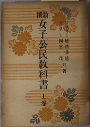 新撰女子公民教科書  昭和１８年８月２０日文部省検定済：高等女学校・実業学校公民科用