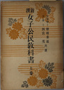 新撰女子公民教科書  昭和１８年８月２０日文部省検定済：高等女学校・実業学校公民科用