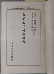 女子公民科教科書  昭和１１年１月１７日文部省検定済：高等女学校・実業学校公民科用