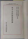 女子公民科教科書  昭和１１年１月１７日文部省検定済：高等女学校・実業学校公民科用