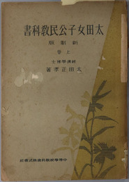 太田女子公民教科書  昭和１８年８月３日文部省検定済：高等女学校公民科［訂正4版］／昭和１６年１２月９日文部省検定済：高等女学校・実業学校公民科［訂正3版］