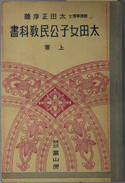 太田女子公民教科書  昭和７年１１月１９日文部省検定済：高等女学校公民科