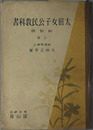 太田女子公民教科書  昭和１６年１２月９日文部省検定済：高等女学校・実業学校公民科
