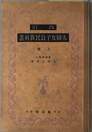改訂太田女子公民教科書  文部省検定済：昭和１０年１０月３日高等女学校公民科・昭和１１年６月１２日実業学校