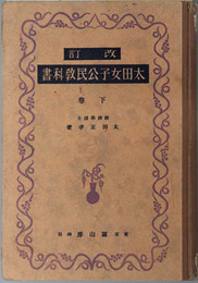 改訂太田女子公民教科書  昭和１０年１０月３日文部省検定済：高等女学校公民科用