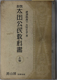 改訂太田公民教科書  昭和９年１０月２５日文部省検定済：中学校・師範学校・実業学校公民科