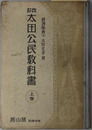 改訂太田公民教科書  昭和９年１０月２５日文部省検定済：中学校・師範学校・実業学校公民科