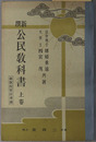新撰公民教科書  新教授要目準拠：昭和１３年２月２日文部省検定済 中学校師範学校実業学校公民科用