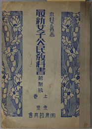 最新女子公民教科書  昭和１６年１１月２１日文部省検定済：実業学校・公民科用