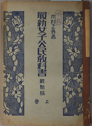 最新女子公民教科書  昭和１８年７月１３日文部省検定済：実業学校・公民科用