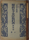 最新女子公民教科書  昭和１８年７月１３日文部省検定済：実業学校・公民科用