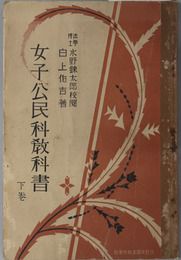 女子公民科教科書  昭和７年４月２日文部省検定済：高等女学校公民科用