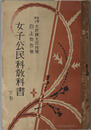 女子公民科教科書  昭和７年４月２日文部省検定済：高等女学校公民科用