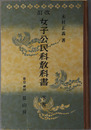 改訂女子公民科教科書  昭和１１年１月１１日文部省検定済：高等女学校公民科