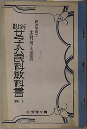 新制女子公民科教科書  昭和８年２月２日文部省検定済：高等女学校公民科用