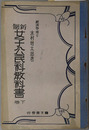 新制女子公民科教科書  昭和８年２月２日文部省検定済：高等女学校公民科用