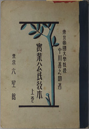 実業公民教本  昭和１０年２月２０日文部省検定済：実業学校公民科用