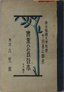 実業公民教本  昭和１０年２月２０日文部省検定済：実業学校公民科用