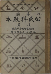 帝国公民科教本  昭和７年４月２５日文部省検定済：師範学校・中学校公民科用