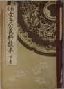 新定女子公民科教本  昭和１８年７月２２日文部省検定済：高等女学校公民科