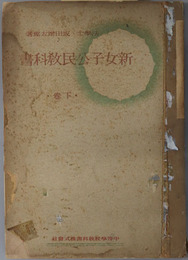新女子公民教科書  昭和１６年１１月２１日文部省検定済：実業学校公民科
