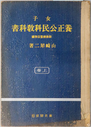 女子養正公民科教科書  昭和１２年１２月１５日文部省検定済：高等女学校・実業学校公民科用