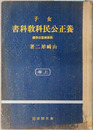 女子養正公民科教科書  昭和１２年１２月１５日文部省検定済：高等女学校・実業学校公民科用