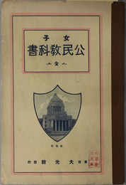 女子公民教科書　全 