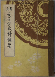 新定女子公民科綱要  昭和１３年３月３日文部省検定済：高等女学校・実業学校公民科
