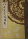 新定女子公民科綱要  昭和１３年３月３日文部省検定済：高等女学校・実業学校公民科