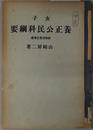 女子養正公民科綱要  昭和１８年７月１３日文部省検定済：実業学校公民科用