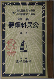 新制公民科綱要  昭和７年１１月１０日文部省検定済：師範学校・中学校公民科用