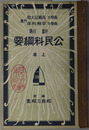 新制公民科綱要  昭和７年１１月１０日文部省検定済：師範学校・中学校公民科用