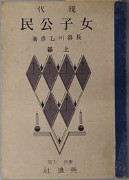 現代女子公民  昭和１３年１月２０日文部省検定済高等女学校・実業学校・公民科用