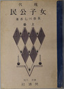 現代女子公民  昭和１３年１月２０日文部省検定済高等女学校・実業学校・公民科用