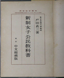 新制女子公民教科書  昭和１３年２月１８日文部省検定済：高等女学校公民科用