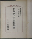 新制女子公民教科書  昭和１３年２月１８日文部省検定済：高等女学校公民科用