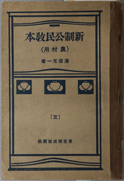 新制公民教本  農村用