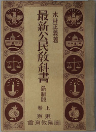 最新公民教科書  昭和１３年３月１７日文部省検定済：実業学校・公民科用