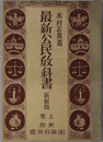 最新公民教科書  昭和１３年３月１７日文部省検定済：実業学校・公民科用