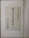 現代中学公民教科書  昭和７年８月２２日文部省検定済：中学校公民科用