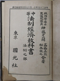中等法制経済教科書  明治３５年１１月１７日文部省検定済
